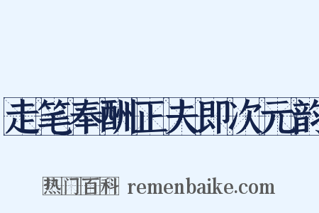 走笔奉酬正夫即次元韵是什么意思的图片